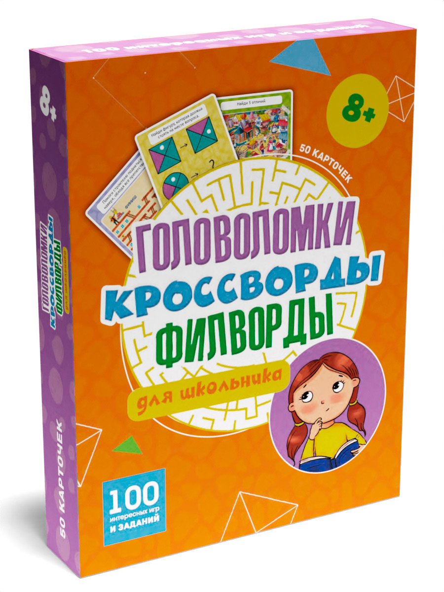 100 ИГР. ГОЛОВОЛОМКИ, КРОССВОРДЫ, ФИЛВОРДЫ ДЛЯ ШКОЛЬНИКА купить на самой  большой базе игрушек в Воронеже за 270.50 руб., код 1940883